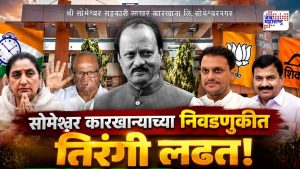 Baramati Someshwar Sugar Factory Election
