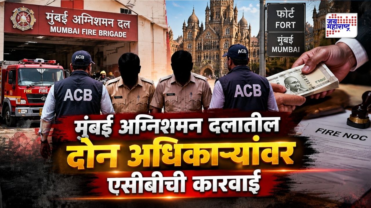 मुंबईत खळबळ! हॉटेलच्या फायर परवान्यासाठी मागितली 2 लाखांची लाच; अग्निशमन दलाचे दोन अधिकारी अटकेत