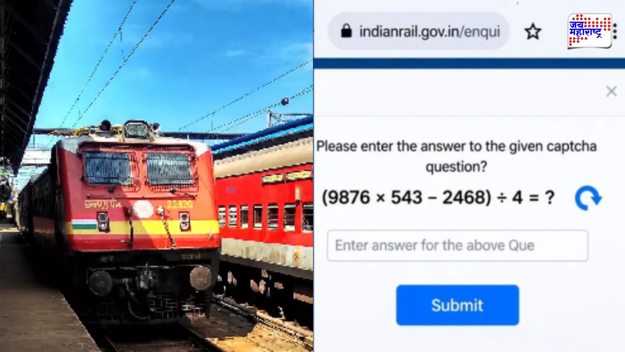 IRCTC Math Captcha Viral Photo: रेल्वेचे कन्फर्म तिकीट बुक करण्यासाठी गणिताची परीक्षा? व्हायरल फोटोचा धुमाकूळ; IRCTC ने काय म्हटलं?