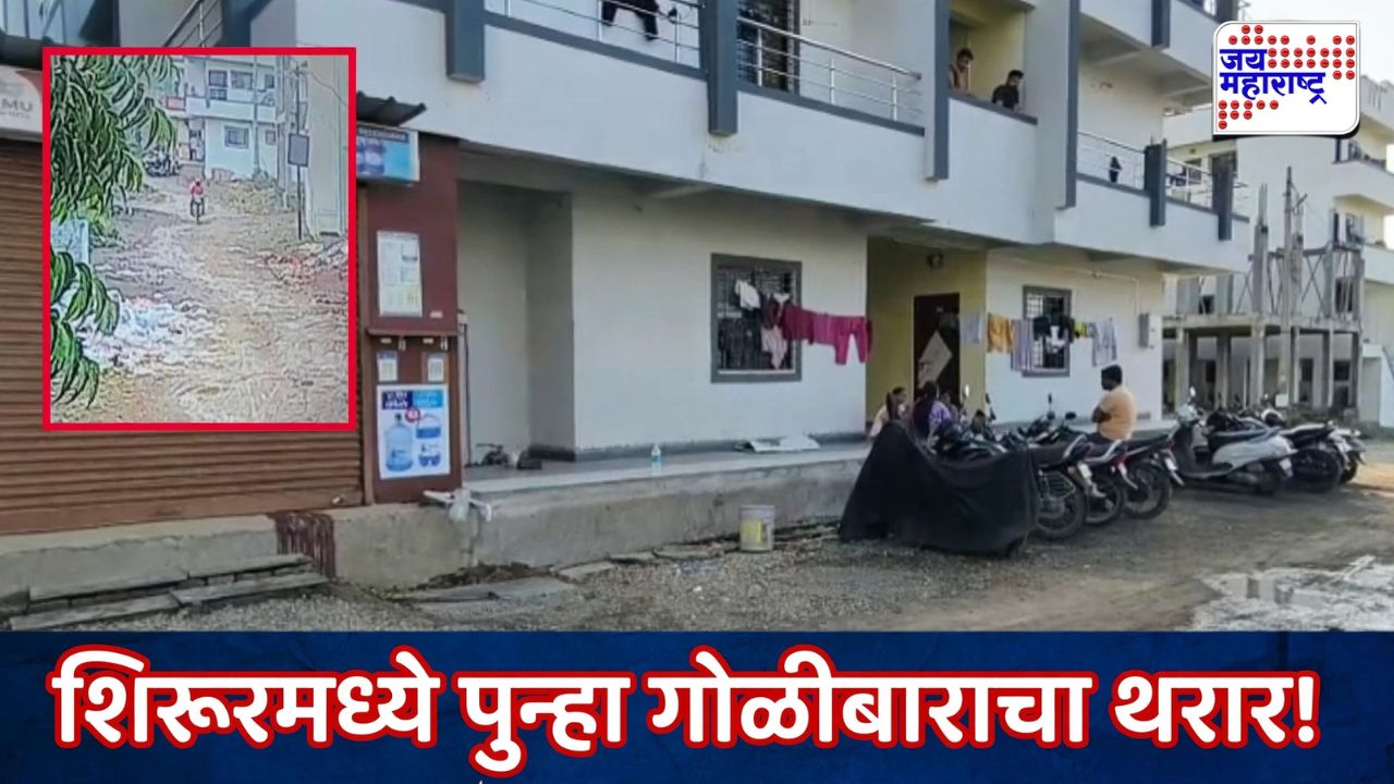 हल्लेखोर आला, महिलेवर गोळी झाडली अन्…. शिरूरमध्ये पुन्हा गोळीबाराचा थरार!