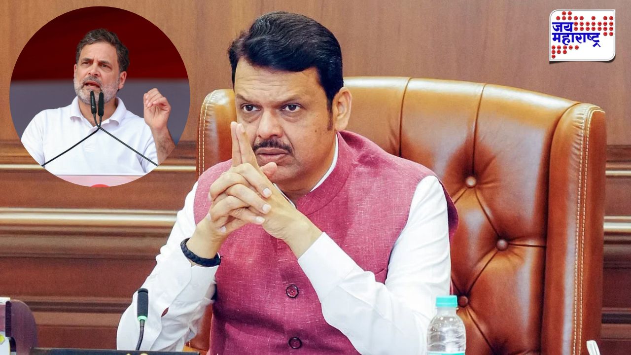 ‘मतचोरीचा आरोप करता, पण मेंदूच चोरीला गेलाय!’ फडणवीसांचा राहुल गांधींवर निशाणा; मोदींकडे केली भन्नाट मागणी