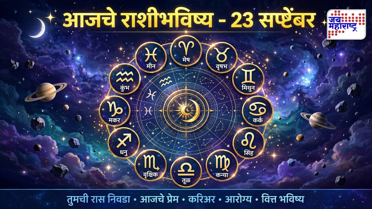 २३ सप्टेंबरचे आजचे राशीभविष्य - मेष ते मीन १२ राशींचे प्रेम, करिअर, आरोग्य आणि आर्थिक भविष्य काय सांगते