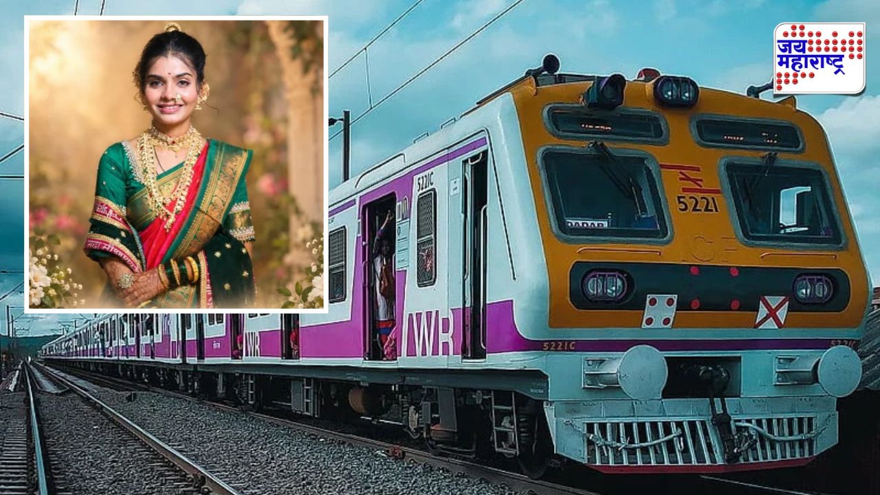 सोगावच्या लेकीचा कसारा लोकलमध्ये दुर्दैवी मृत्यू