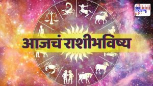 जाणून घ्या १२ राशींचं भविष्य