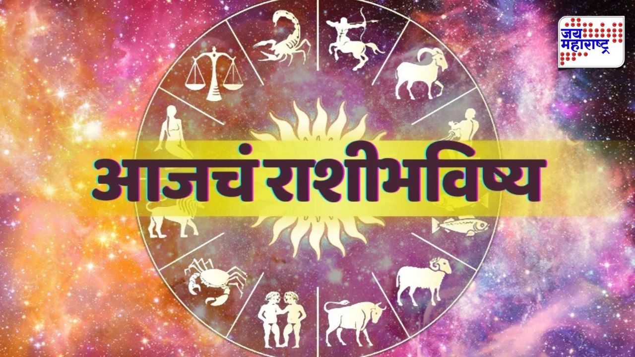 जाणून घ्या १२ राशींचं भविष्य