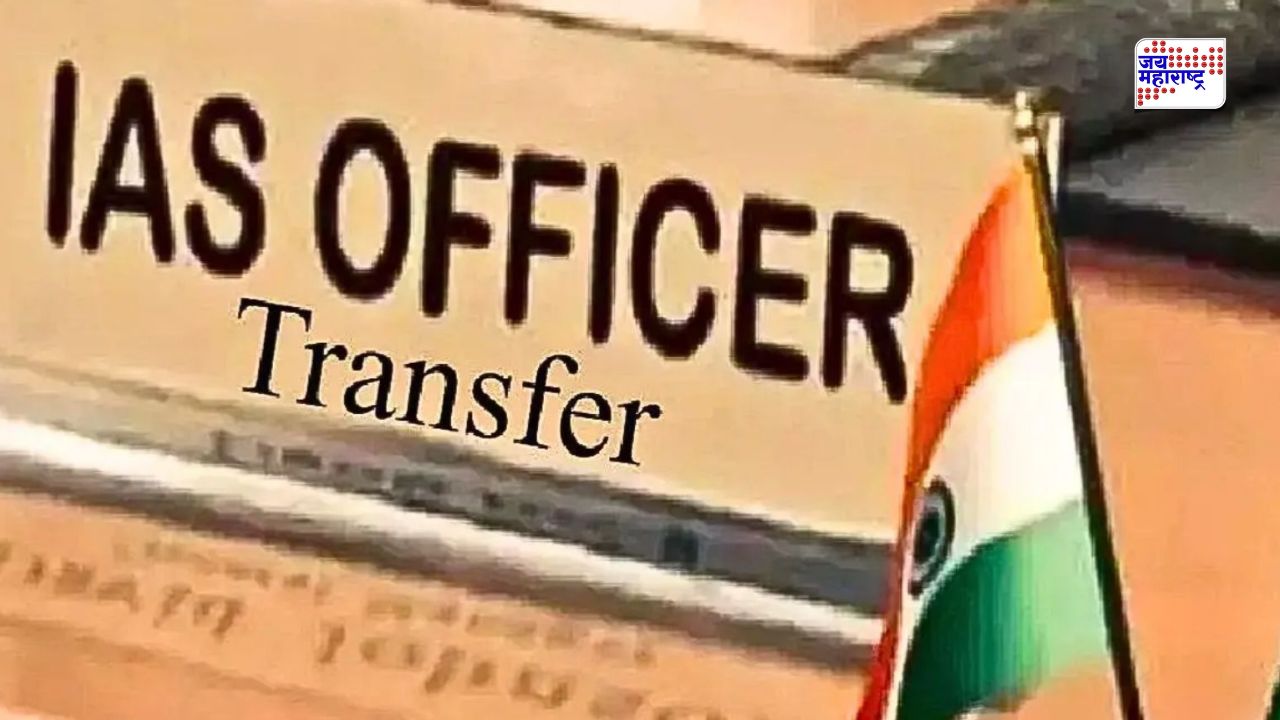 महाराष्ट्रात मोठे प्रशासकीय फेरबदल; ‘या’ 3 वरिष्ठ IAS अधिकाऱ्यांवर नवी जबाबदारी