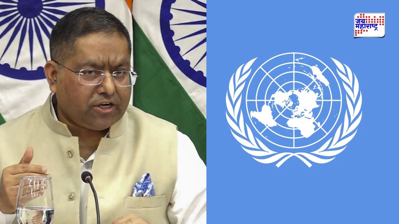 'भारताच्या अंतर्गत विषयात लुडबुड सहन करणार नाही...'; दिल्लीतील आंदोलनावरील वक्तव्यावरून भारताचे संयुक्त राष्ट्रांना खडेबोल