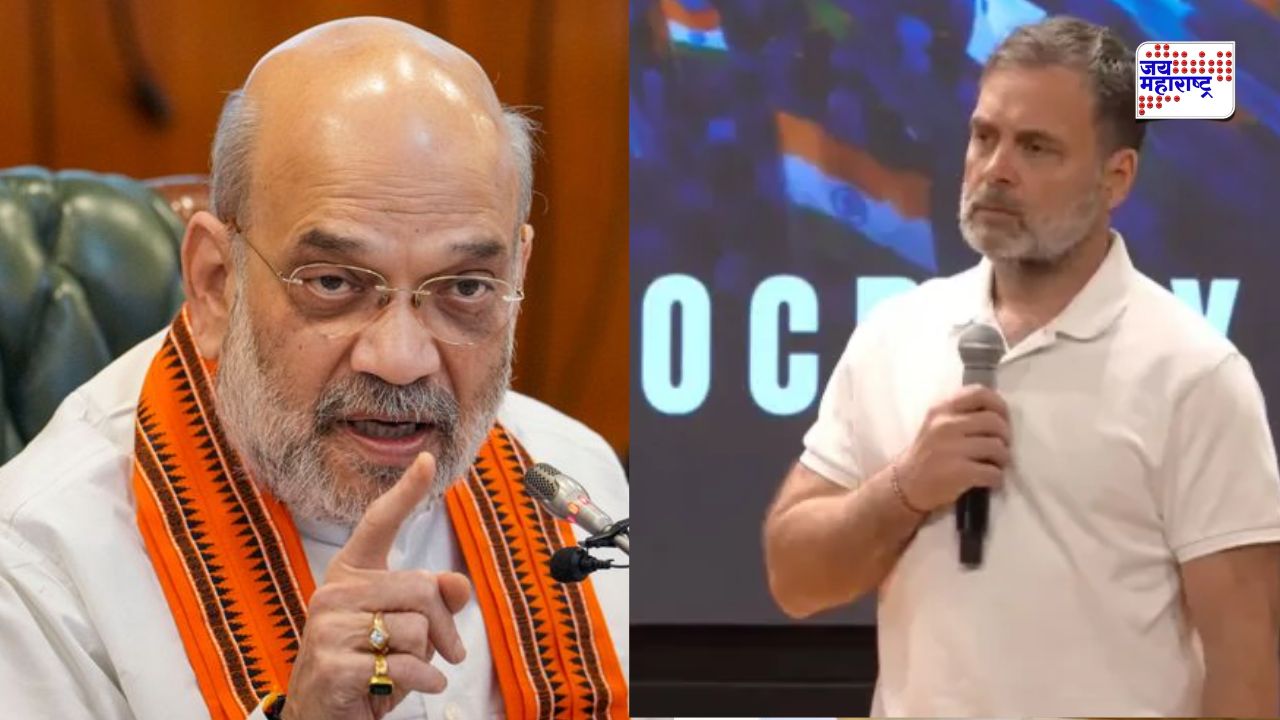 'काँग्रेसने स्वतःच्या अपयशाचं खापर निवडणूक आयोगावर फोडू नये...'; अमित शाह यांचा राहुल गांधींवर निशाणा