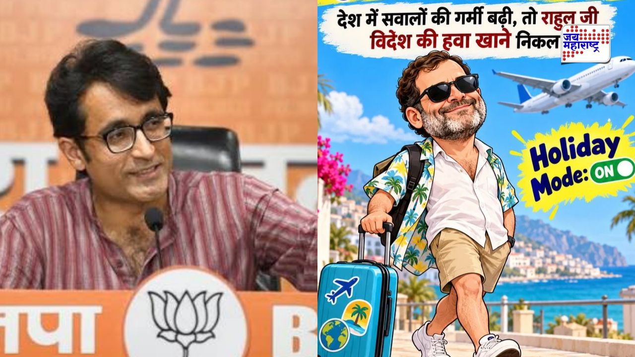 ‘राहुल गांधी पुन्हा सुट्टीवर...’; परदेश दौऱ्यावर गेल्यावरून भाजपचा राहुल गांधींवर जोरदार निशाणा, शेअर केलं व्यंगात्मक पोस्टर