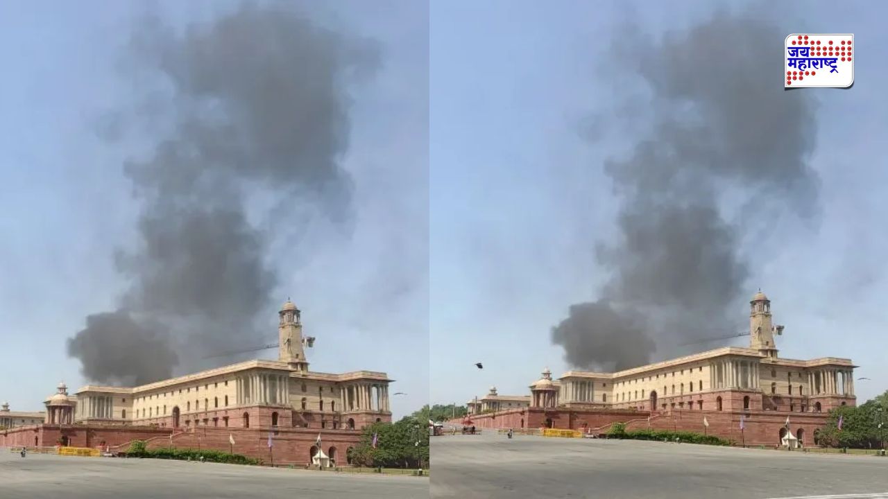 राजधानी हादरली! राष्ट्रपती भवनाजवळ आगीची घटना; अग्निशमन दलाच्या 6 गाड्या घटनास्थळी दाखल
