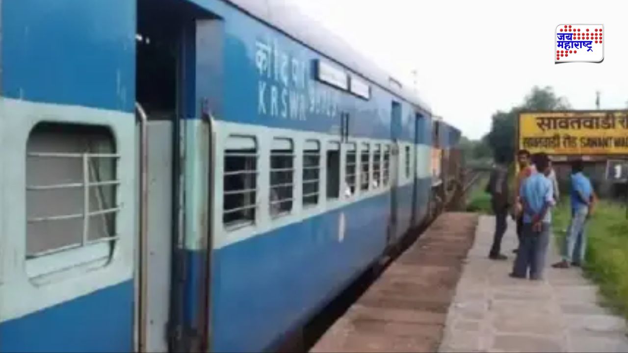 कोकणातून मुंबईकडे जाणाऱ्या प्रवाशांसाठी मोठी अपडेट; सावंतवाडी एक्स्प्रेसच्या वेळेत फेरबदल