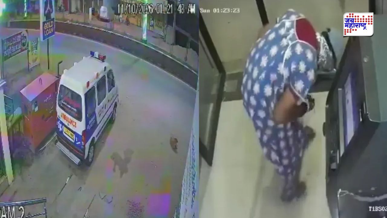चोरांचा अजब प्रताप! गाउन घालून आले अन् SBI चं ATM फोडलं; रुग्णवाहिकेतून पळवली 25 लाखांची रोकड