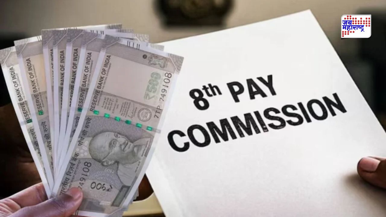 8 व्या वेतन आयोगाच्या हालचालींना वेग; मुंबई, जयपूरसह विविध शहरांत बैठका, जाणून घ्या 5 महत्त्वाचे अपडेट्स