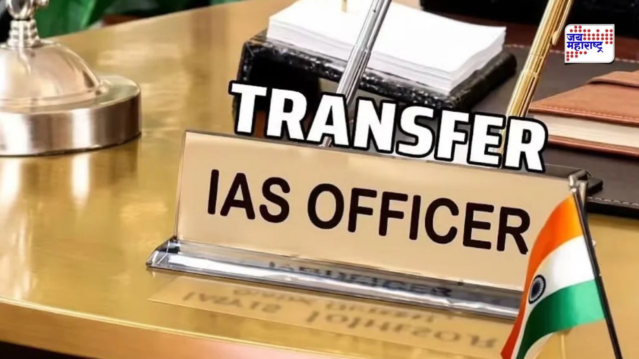 प्रशासकीय वर्तुळात खळबळ! एकाच वेळी 12 वरिष्ठ IAS अधिकाऱ्यांच्या तडकाफडकी बदल्या