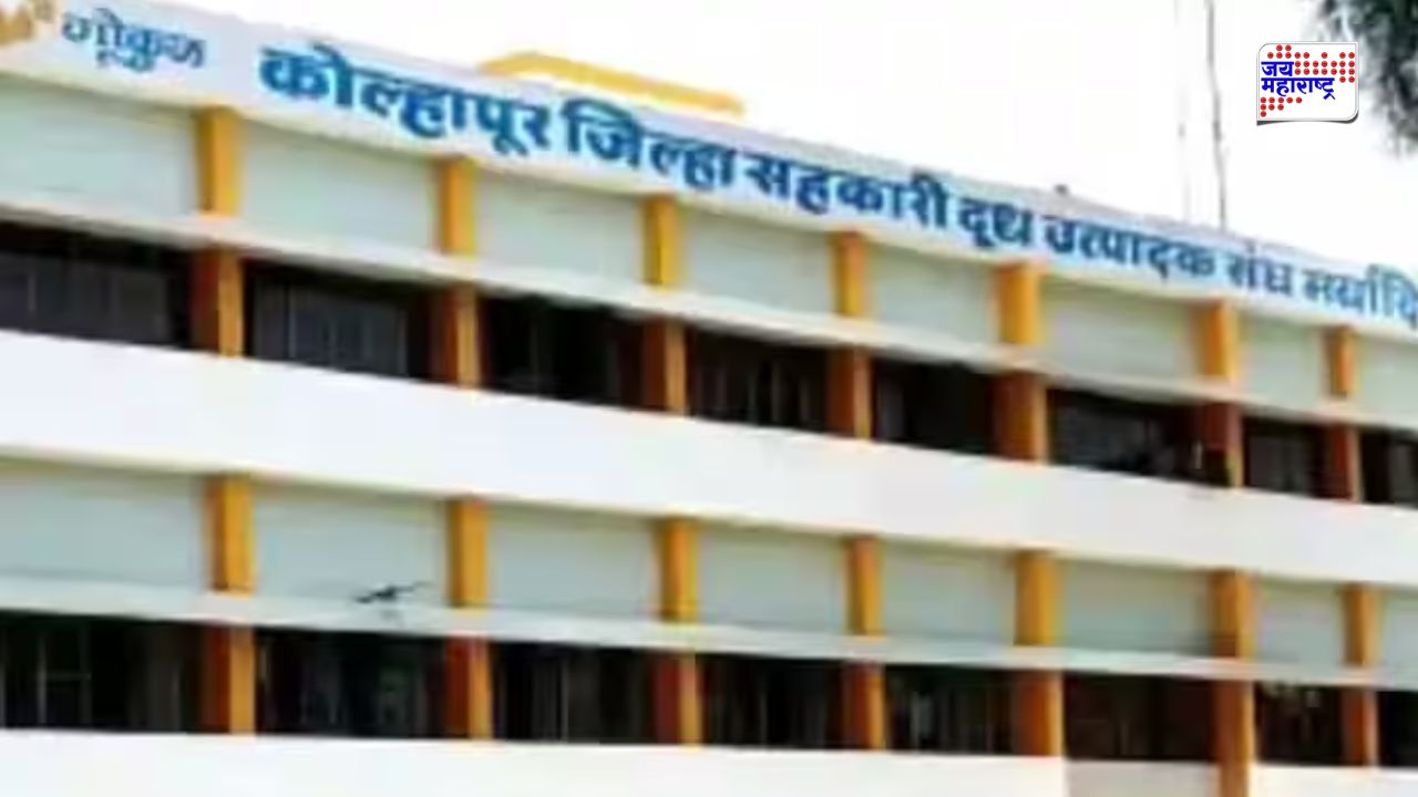 गोकुळ दूध संघ निवडणुकीबाबत मोठी अपडेट; जागावाटपावरून महायुतीत ठिणगी, ‘या’ नेत्याच्या नाराजीने फॉर्म्युला रखडला