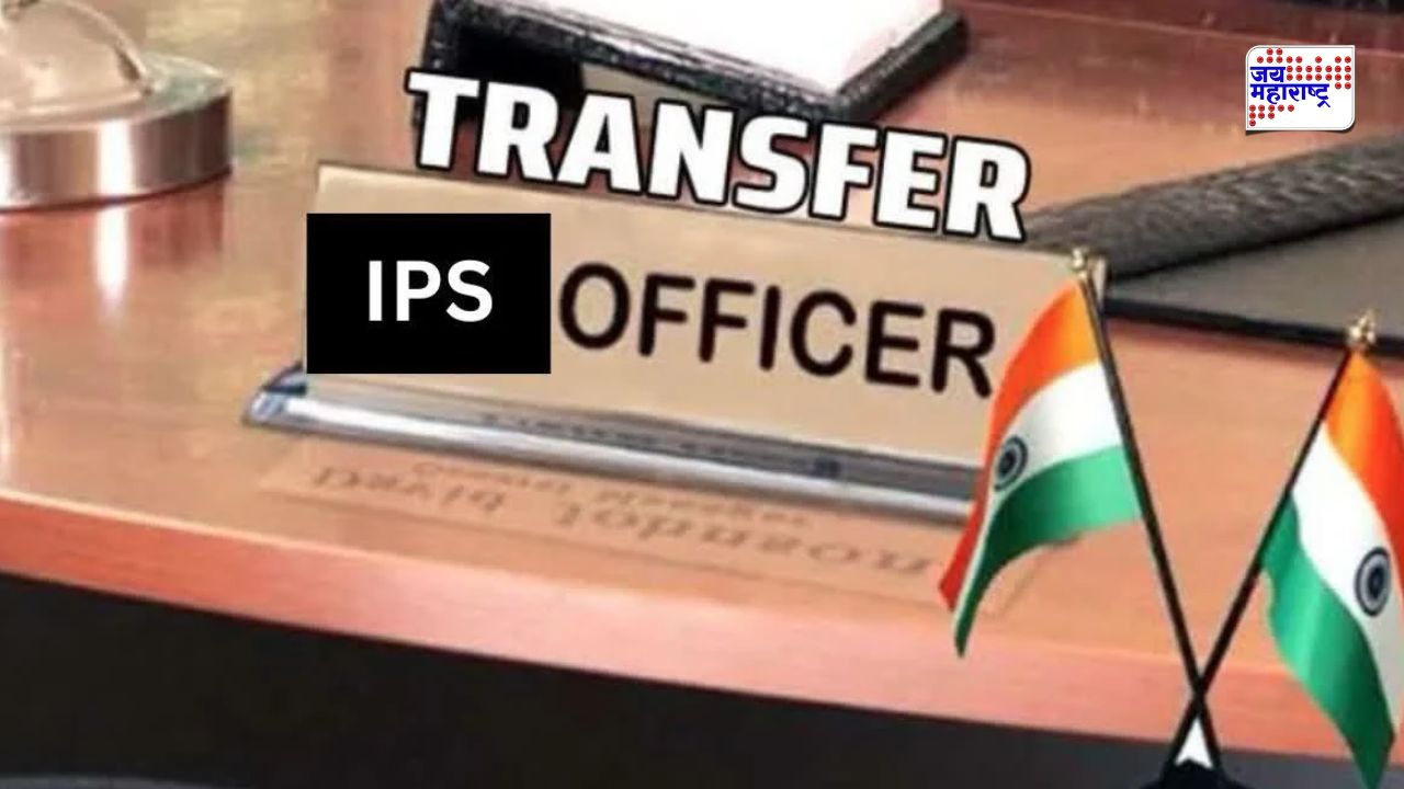 पोलीस दलात मोठे फेरबदल; 20 IPS अधिकाऱ्यांच्या तडकाफडकी बदल्या