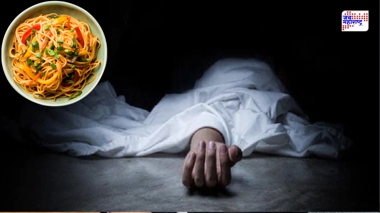 नूडल्स नव्हे तर, या कारणाने.. सामूहिक मृत्यू प्रकरणात मोठे वळण;  मोबाईलमधील व्हॉइस नोटमुळे तिघे ताब्यात