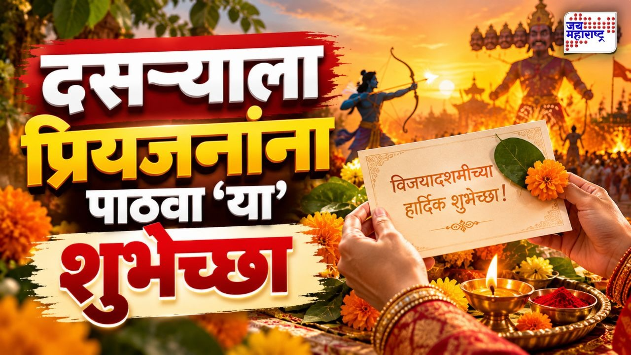 विजयादशमीच्या पवित्र पर्वानिमित्त प्रियजनांना पाठवा मराठमोळ्या शुभेच्छा; आपट्याची पाने देऊन सणाचा आनंद करा द्विगुणित!