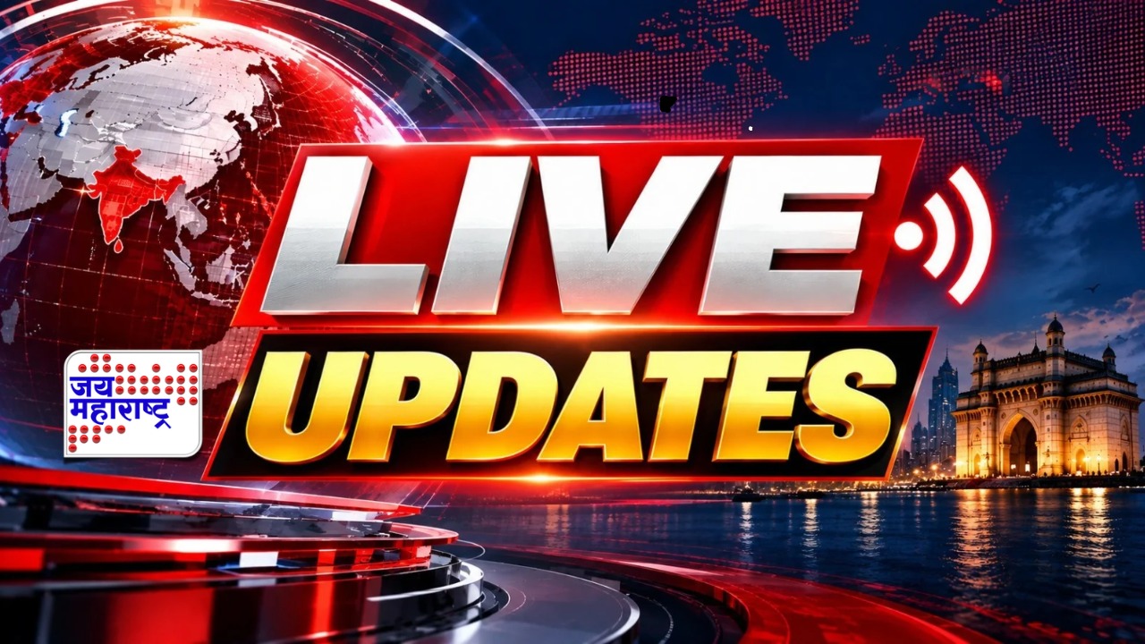 महाराष्ट्रातील ताज्या घडामोडी | Maharashtra News Live Update