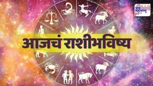 Todays Horoscope : आज तुम्ही संयम राखण्याचा प्रयत्न करा, व्यवसायात किंवा नोकरीत आर्थिक लाभ मिळण्याची शक्यता; मेष ते मीन सर्व राशींनी जाणून घ्या आजचं राशिभविष्य