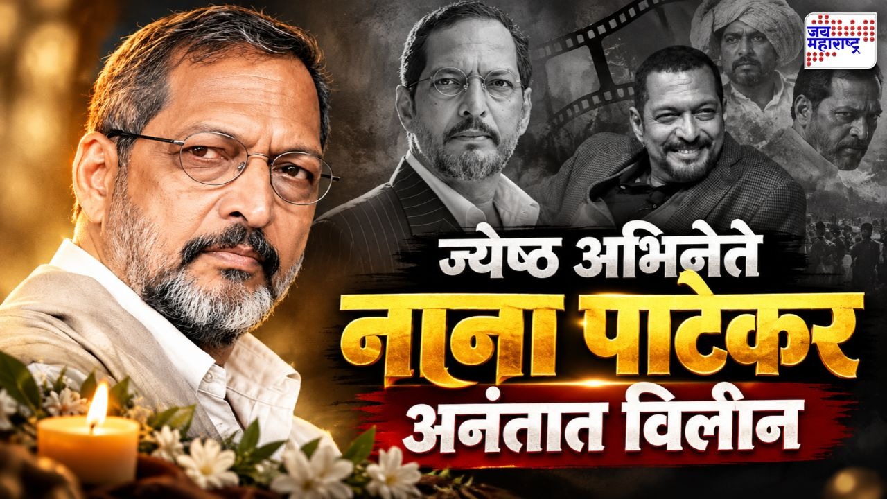 नाना पाटेकर पंचतत्त्वात विलीन; डोणजे येथे शासकीय इतमामात अंत्यसंस्कार, नेते-कलाकारांनी वाहिली अखेरची श्रद्धांजली