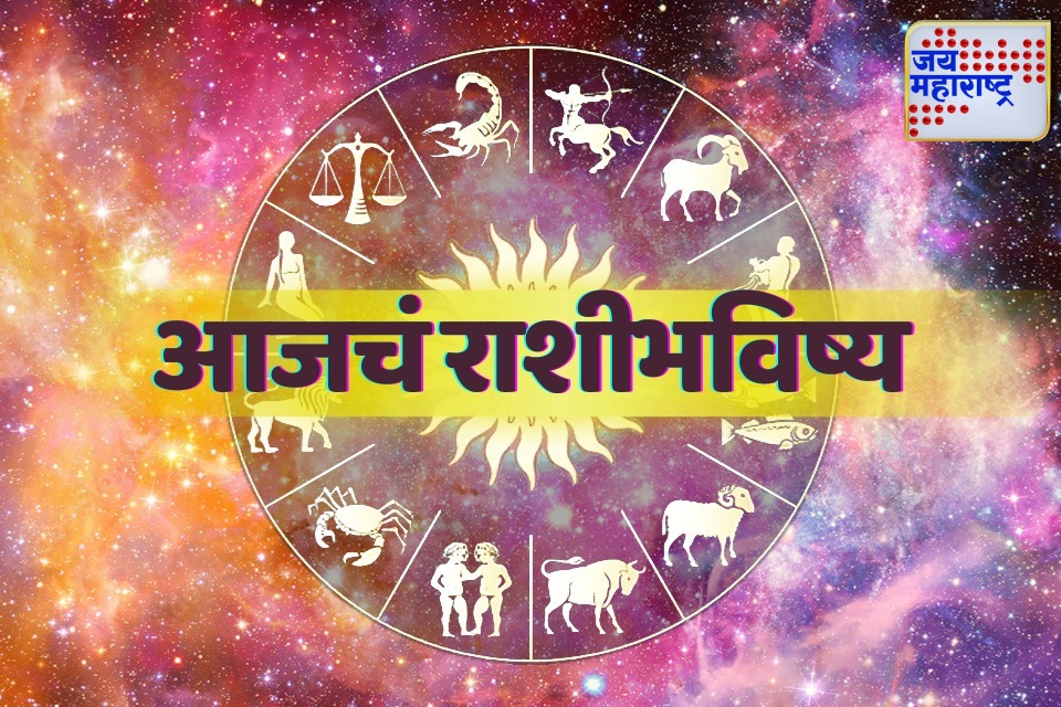 Todays Horoscope : आजचा दिवस तुमच्या आयुष्यात लाभ आणि समृद्धी आणेल, कामाच्या ठिकाणी चांगली बातमी मिळेल; मेष ते मीन सर्व राशींनी जाणून घ्या आजचं राशिभविष्य