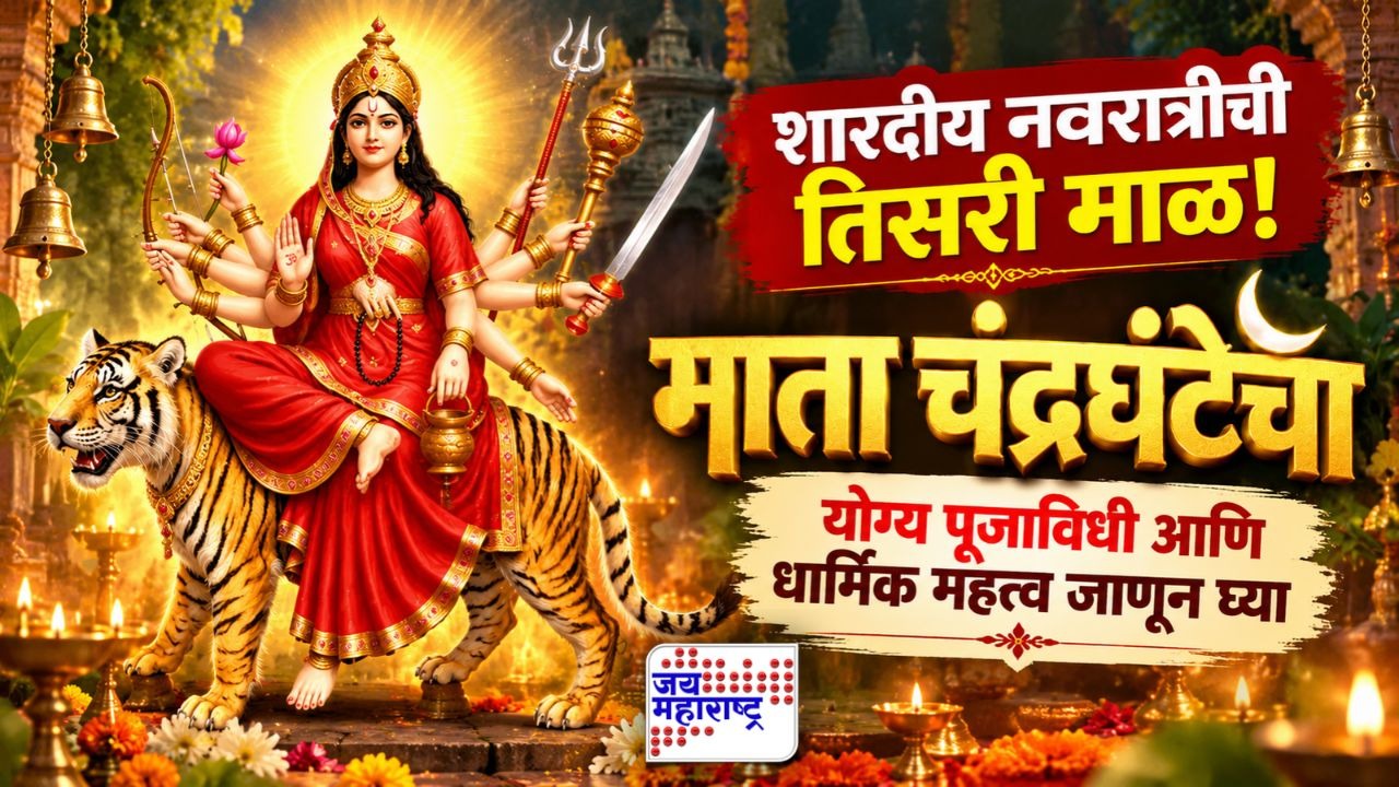 शारदीय नवरात्रीची तिसरी माळ! आज माता चंद्रघंटेची आराधना; पूजाविधी आणि धार्मिक महत्त्व जाणून घ्या
