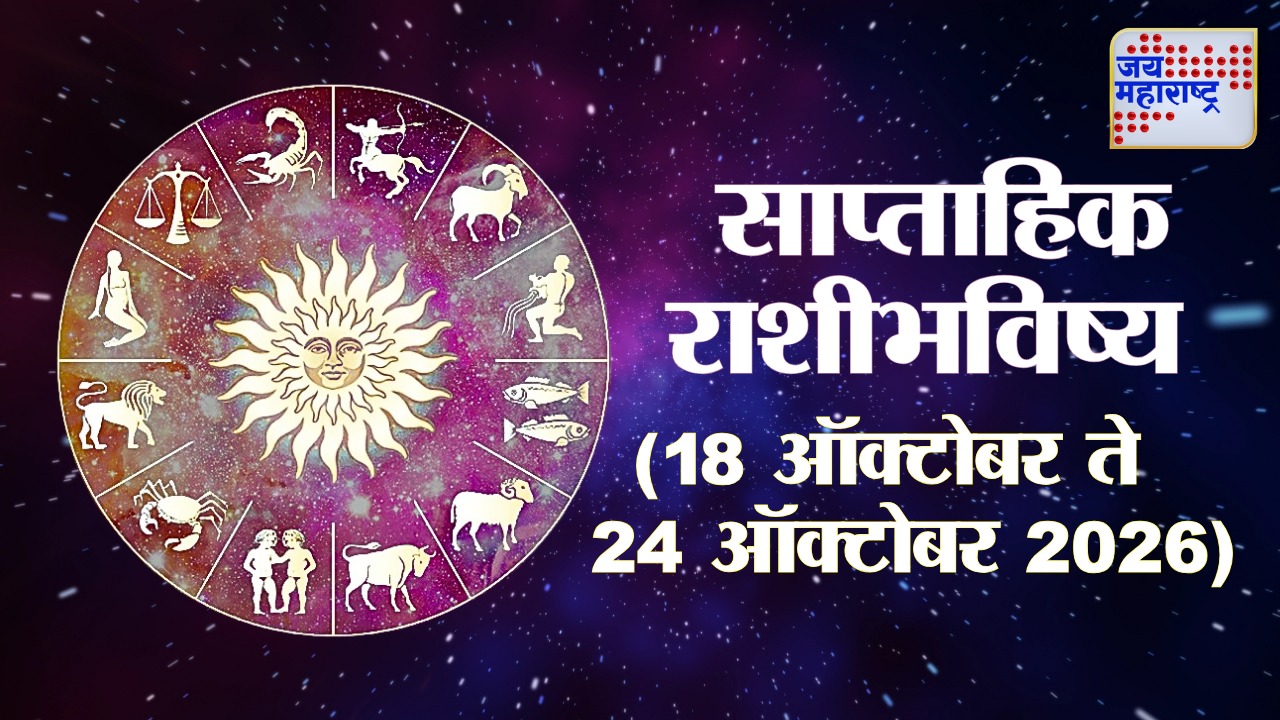 या आठवड्यात कोणाला मिळणार यश, कोणाला घ्यावी लागणार काळजी? वाचा 12 राशींचे साप्ताहिक राशिभविष्य