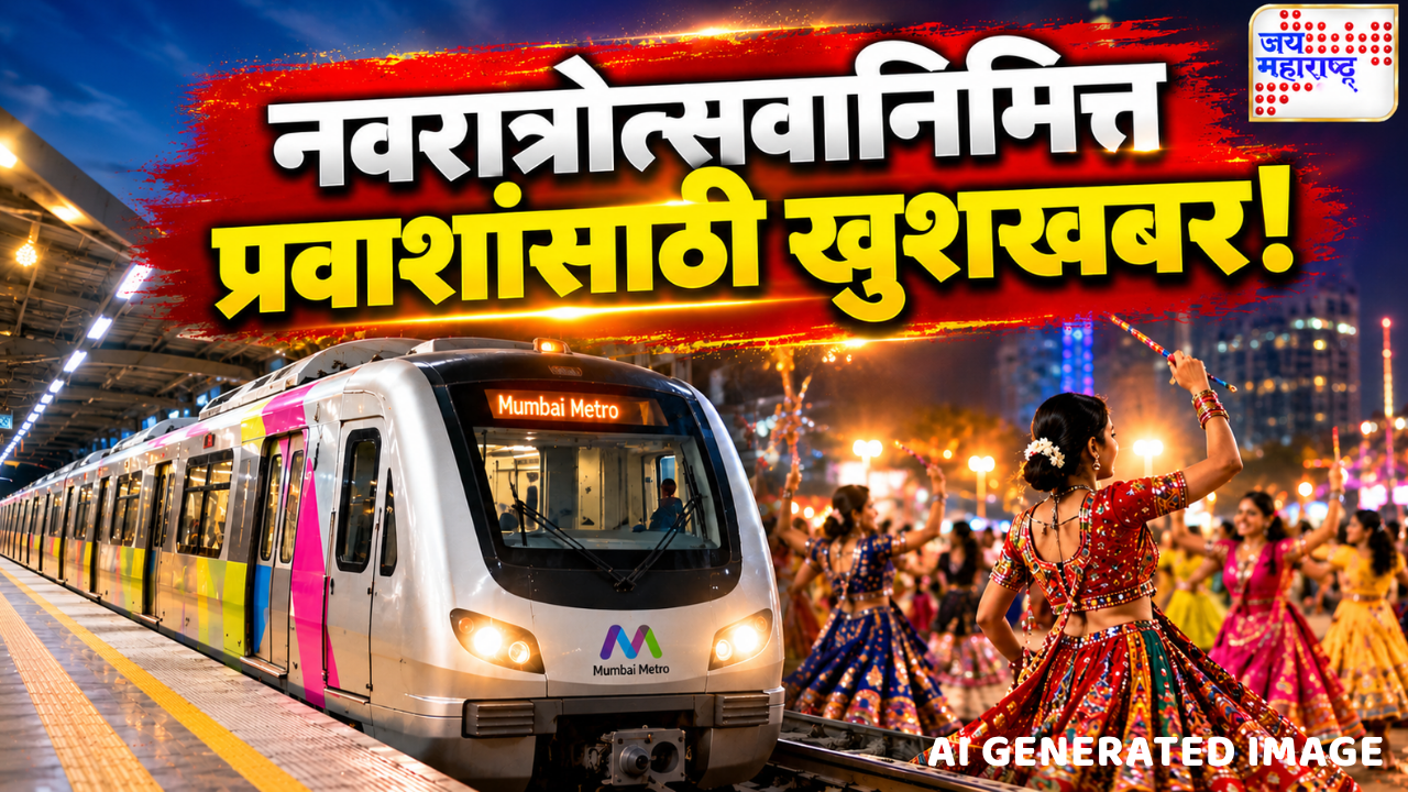 नवरात्रीत मेट्रो प्रवाशांना दिलासा; ‘या’ तारखेपासून रात्री साडे बारा वाजेपर्यंत मेट्रो सेवा सुरू