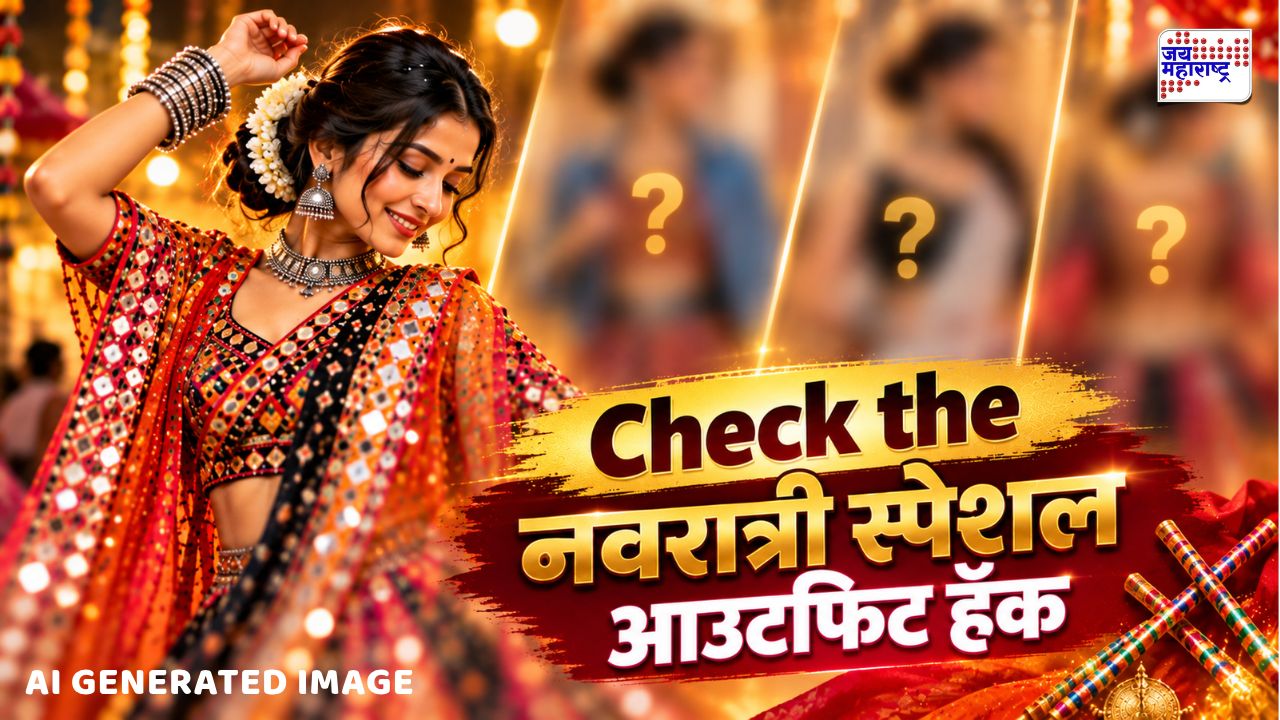 एकच चणिया चोली आहे? थांबा! 3 वेगळ्या स्टाइलमध्ये कशी घालाल ते जाणून घ्या, नवरात्री स्पेशल आउटफिट हॅक