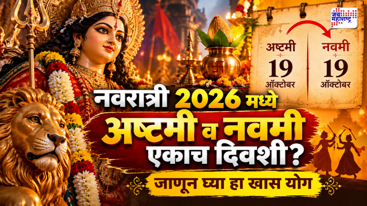 नवरात्रोत्सवात यंदा खास योग! अष्टमी-नवमी एकाच दिवशी, 10 दिवसांचा उत्सव; जाणून घ्या महत्त्वाच्या तारखा