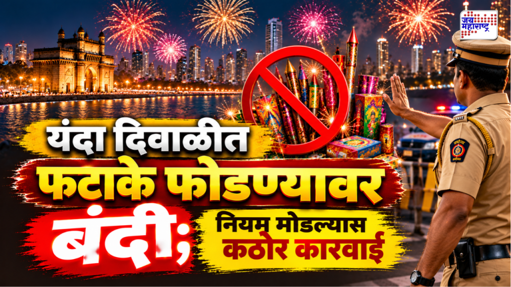 सणांच्या पार्श्वभूमीवर महत्त्वाची बातमी! मुंबईत फटाके फोडण्यावर बंदी; पोलिसांकडून नियमावली जाहीर