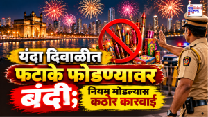 सणांच्या पार्श्वभूमीवर महत्त्वाची बातमी! मुंबईत फटाके फोडण्यावर बंदी; पोलिसांकडून नियमावली जाहीर