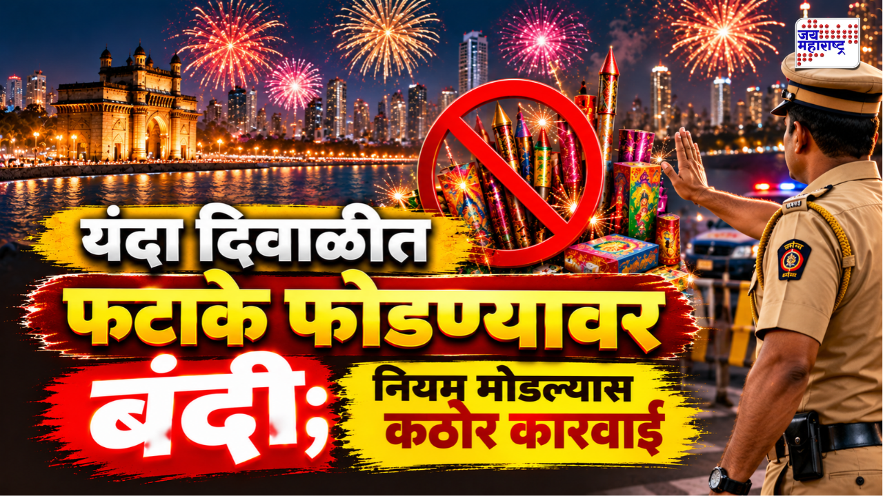 सणांच्या पार्श्वभूमीवर महत्त्वाची बातमी! मुंबईत फटाके फोडण्यावर बंदी; पोलिसांकडून नियमावली जाहीर