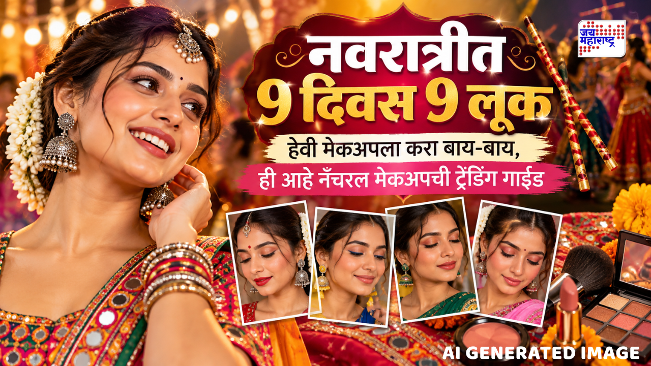 नवरात्रीत 9 दिवस 9 लूक! हेवी मेकअपला करा बाय-बाय, ‘ही’ आहे नॅचरल मेकअपची ट्रेंडिंग गाईड