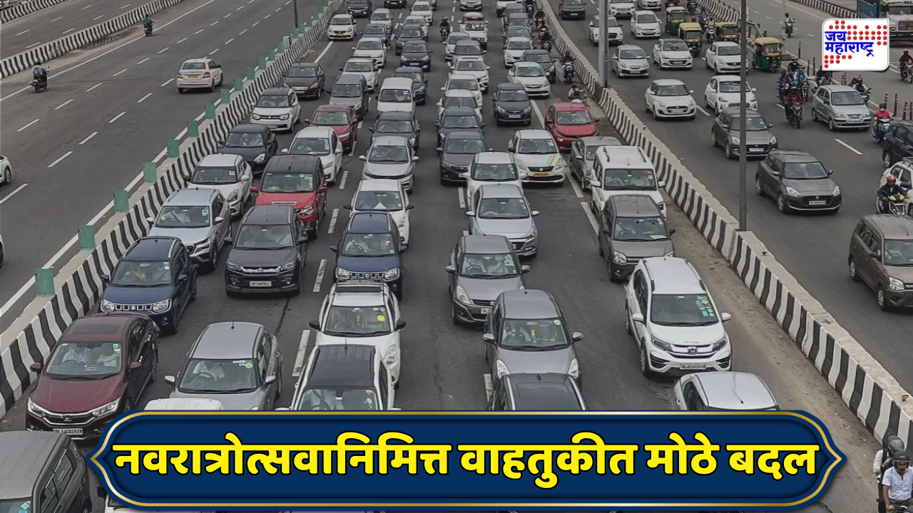 नवरात्रीनिमित्त ठाणे-कल्याणमध्ये वाहतुकीत मोठे बदल! काही मार्गांवर नो एन्ट्री; पर्यायी मार्ग कोणते, जाणून घ्या
