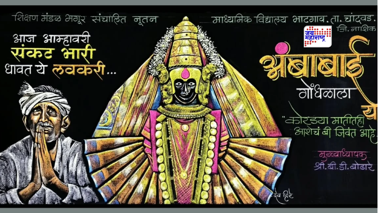 दुष्काळग्रस्त शेतकऱ्यांची अंबाबाईला आर्त हाक; शालेय फलकावरून मांडली व्यथा