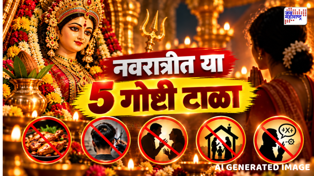 दाढी करावी की नाही? नखं कापणं योग्य की अयोग्य? नवरात्रीच्या नऊ दिवसांतील नियम जाणून घ्या