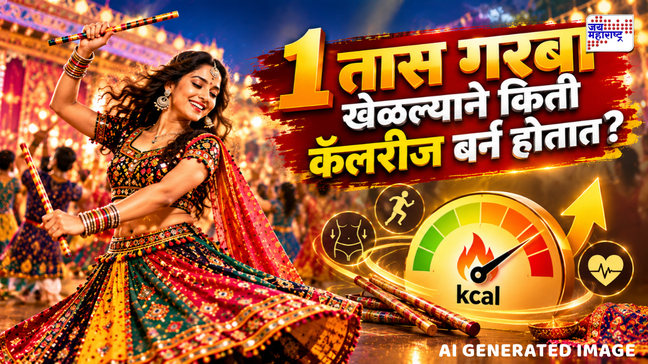 नवरात्रीत गरबा खेळणे  आरोग्यासाठी फायदेशीर; जाणून घ्या 1 तास गरबा खेळल्याने किती कॅलरीज बर्न होतात?