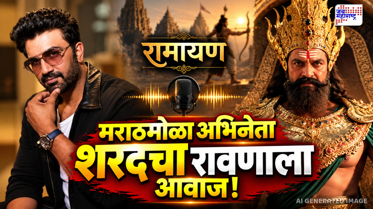 बाहुबलीनंतर बिगबजेट रामायण चित्रपटातील रावणाला दिलाय आवाज! मराठमोळा अभिनेता शरद केळकर चर्चेत