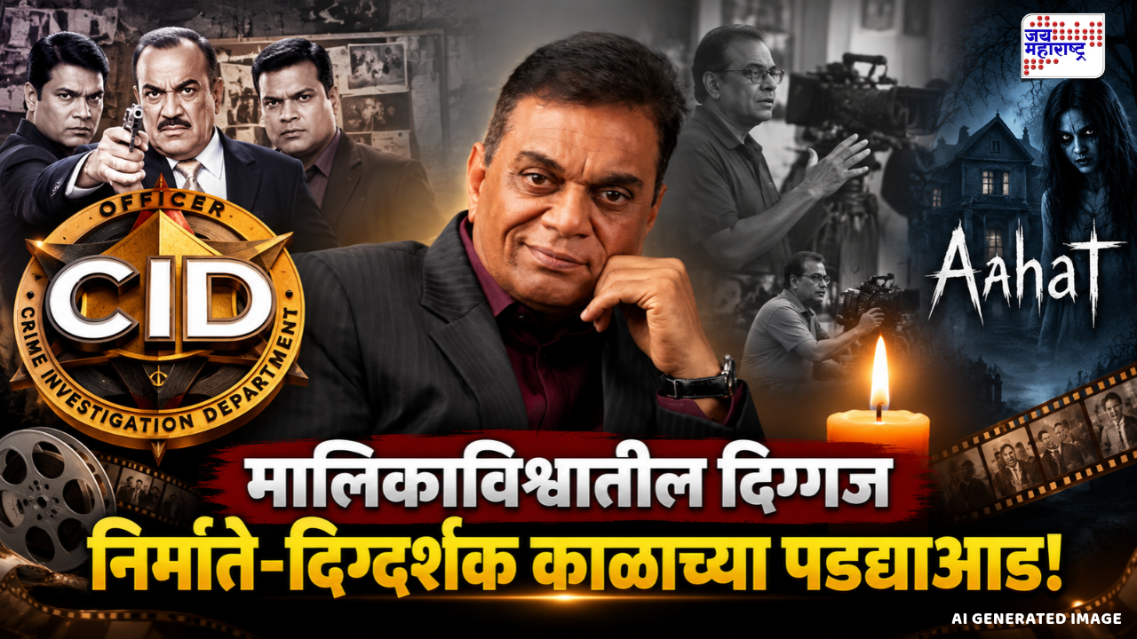 दुःखद बातमी! ‘CID’ चे निर्माते-दिग्दर्शक बी. पी. सिंह यांचे वयाच्या 77व्या वर्षी निधन; कलाविश्वात शोककळा