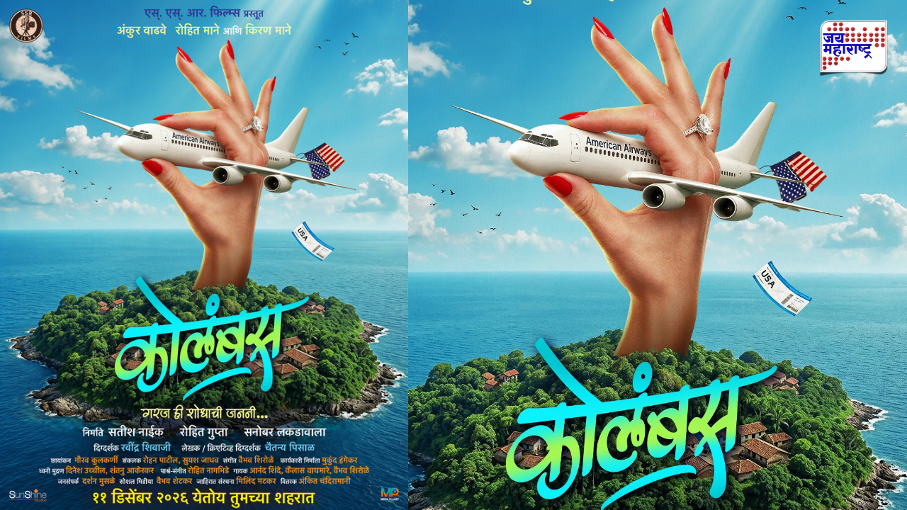 ‘कोलंबस’ सुशिक्षित बेरोजगाराची धमाल गोष्ट उलगडणार, ‘या’ दिवशी मोठ्या पडद्यावर झळकणार