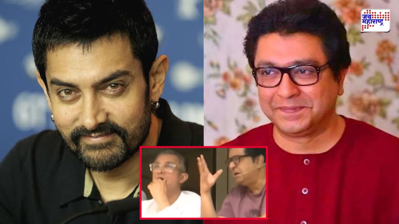 बॉलिवूडचा लोकप्रिय अभिनेता आमिर खान राज ठाकरेंच्या भेटीला; शिवतीर्थावर राजकीय खलबतं?
