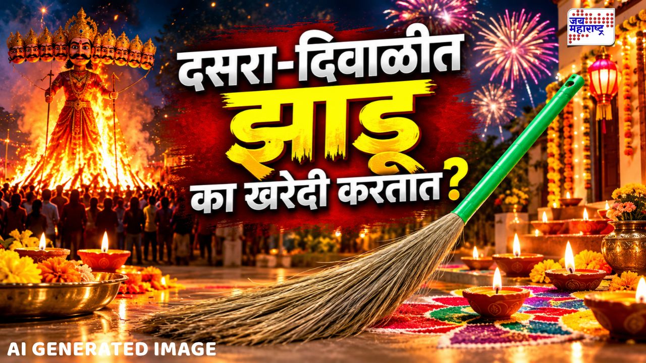 दसरा-दिवाळीत झाडू का खरेदी करतात? लक्ष्मी प्रसन्न होण्यामागील धार्मिक महत्त्व जाणून घ्या!