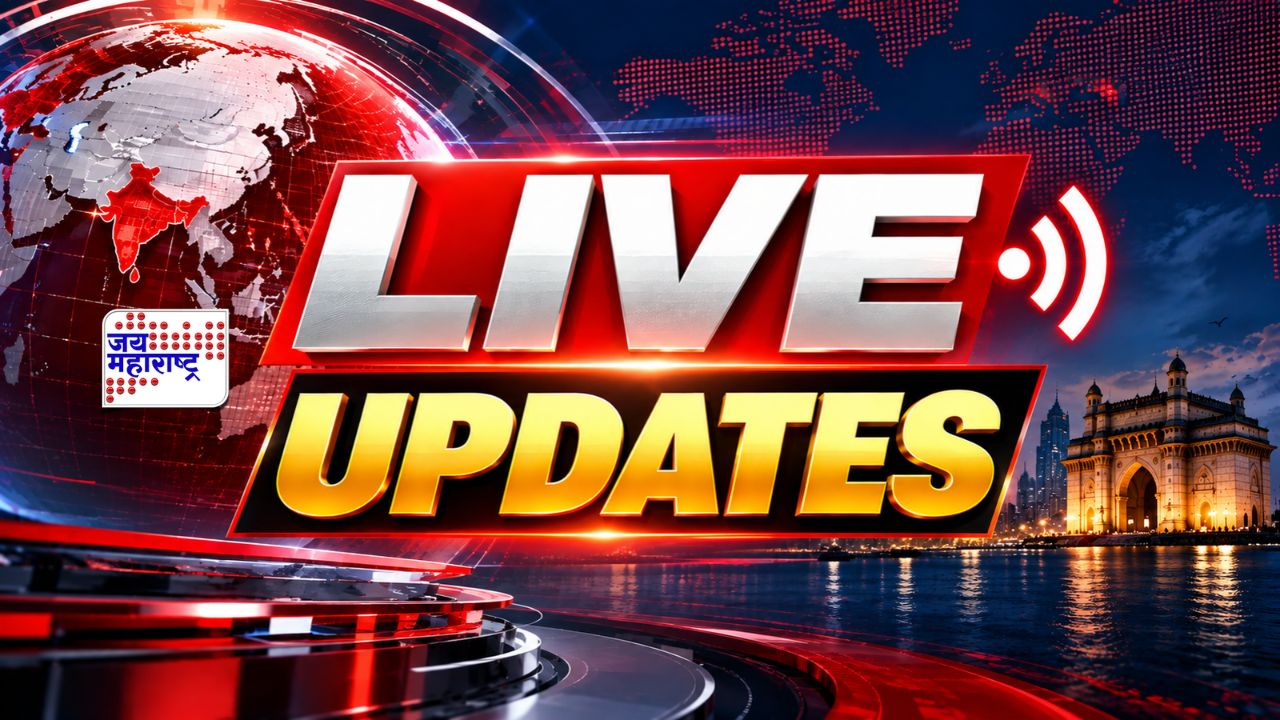 महाराष्ट्रातील ताज्या घडामोडी | Maharashtra News Live Update