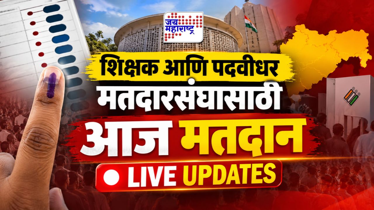 विधान परिषदेच्या शिक्षक आणि पदवीधर मतदारसंघासाठी आज मतदान | Maharashtra Teacher and Graduate Constituency Election