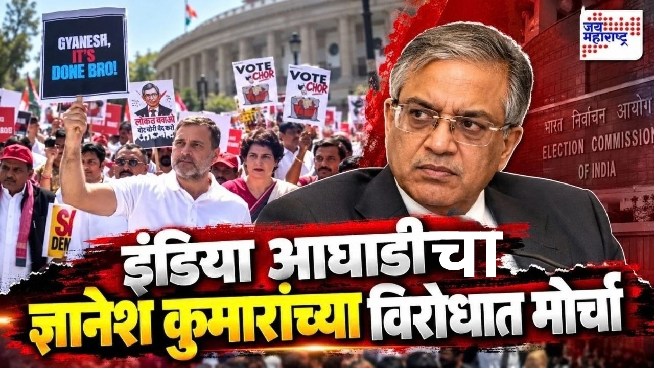 दिल्लीत विरोधकांचा अभूतपूर्व एल्गार; मुख्य निवडणूक आयुक्तांच्या राजीनाम्यासाठी सर्वपक्षिय विरोधकांचा रस्त्यावर ठिय्या