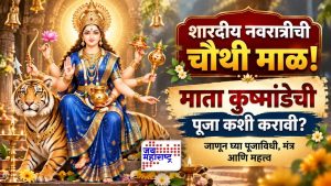 शारदीय नवरात्रीची चौथी माळ