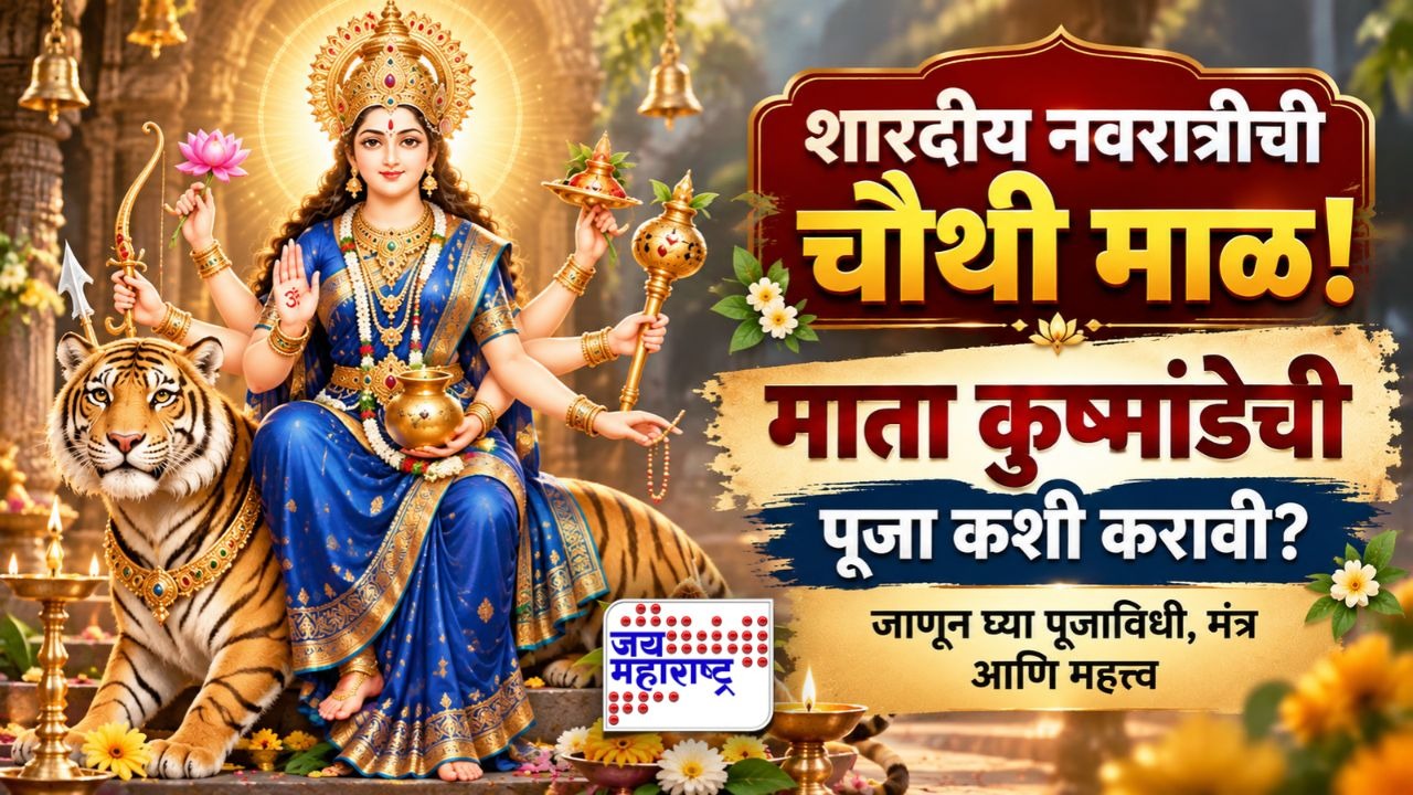 शारदीय नवरात्रीची चौथी माळ! मंद हास्याने सृष्टीची निर्मिती करणाऱ्या माता कुष्मांडेची पूजा कशी करावी? जाणून घ्या पूजाविधी, मंत्र आणि धार्मिक महत्त्व