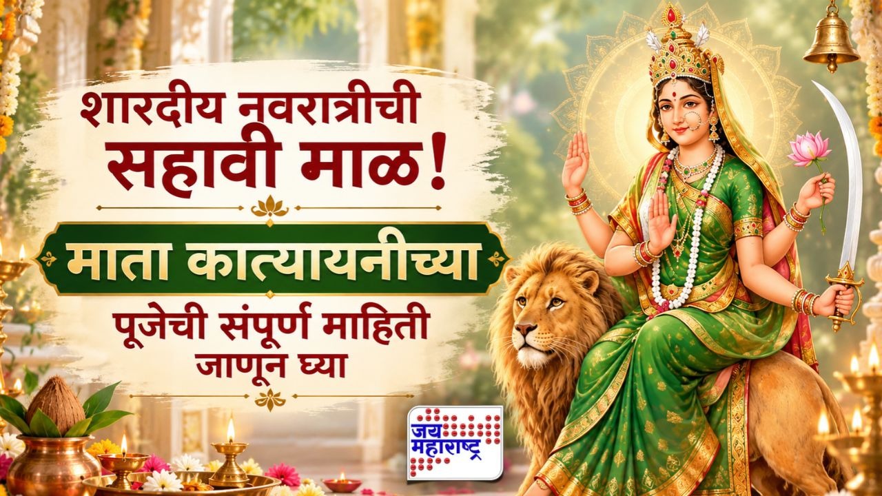 शारदीय नवरात्रीची सहावी माळ! देवी कात्यायनीला मधाचा नैवेद्य का अर्पण करतात? जाणून घ्या मंत्र आणि पूजेचे महत्त्व